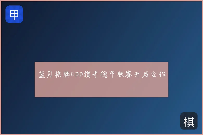 蓝月棋牌app携手德甲联赛开启合作