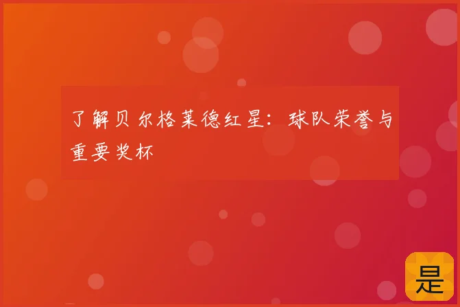 了解贝尔格莱德红星：球队荣誉与重要奖杯