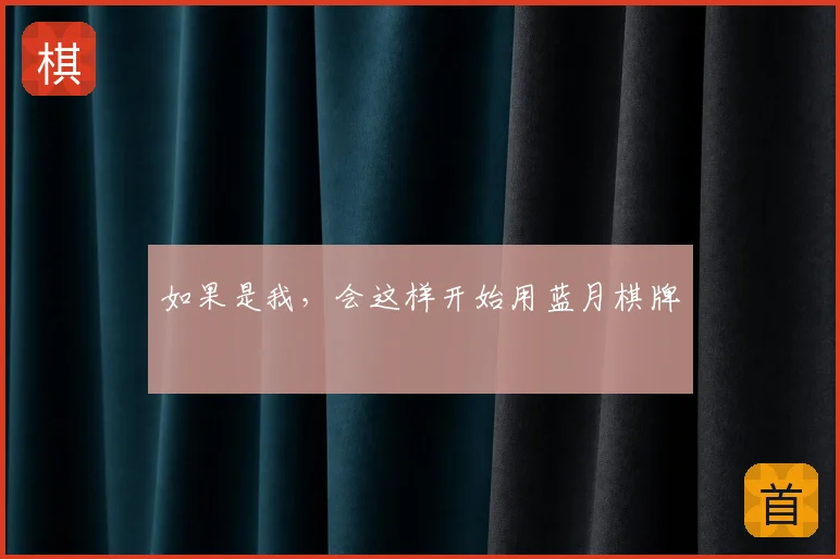 如果是我，会这样开始用蓝月棋牌