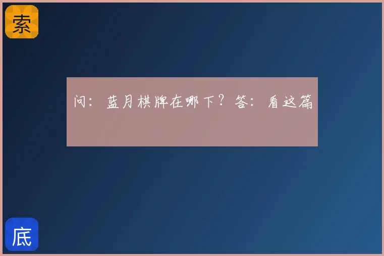 问：蓝月棋牌在哪下？答：看这篇