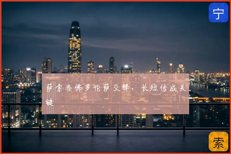 萨索洛佛罗伦萨交锋，长短传成关键