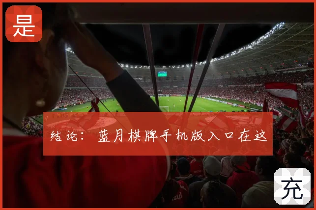 结论：蓝月棋牌手机版入口在这