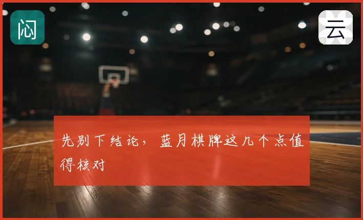 先别下结论,蓝月棋牌这几个点值得核对